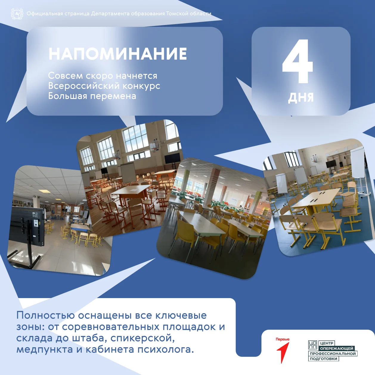 ⚡️ До «Большой перемены» 4 дня