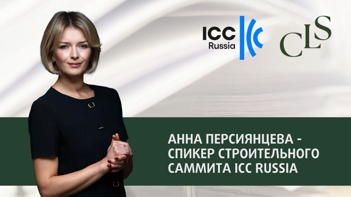 Строительный саммит ICC Russia состоится 8 сентября 2026. Это стратегическая площадка д...