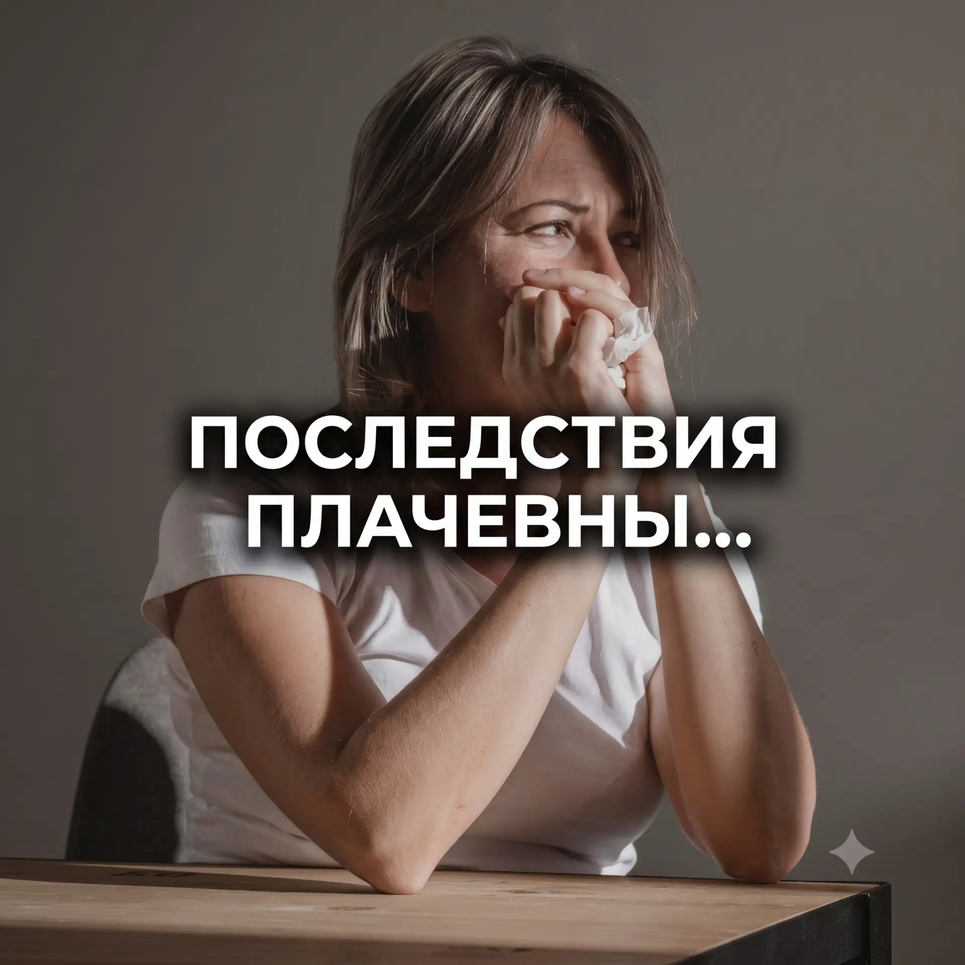 😢😭 ПОСЛЕДСТВИЯ ПЛАЧЕВНЫ....

Если внутриличностный конфликт долго остается неразрешенным, психика 