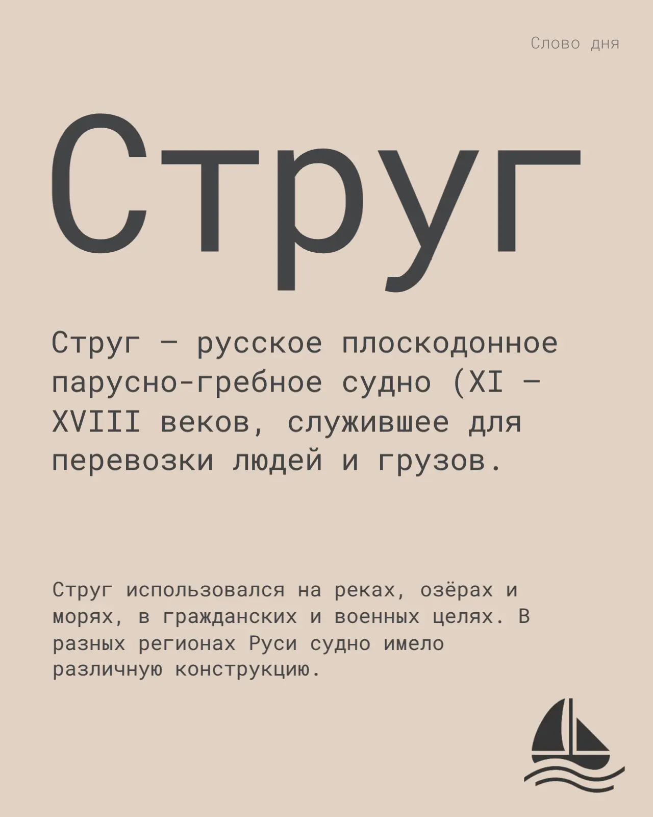 Завершаем наш исторический мини‑словарь особым словом — «струг» ⛵️
Это не просто речное судно: именн