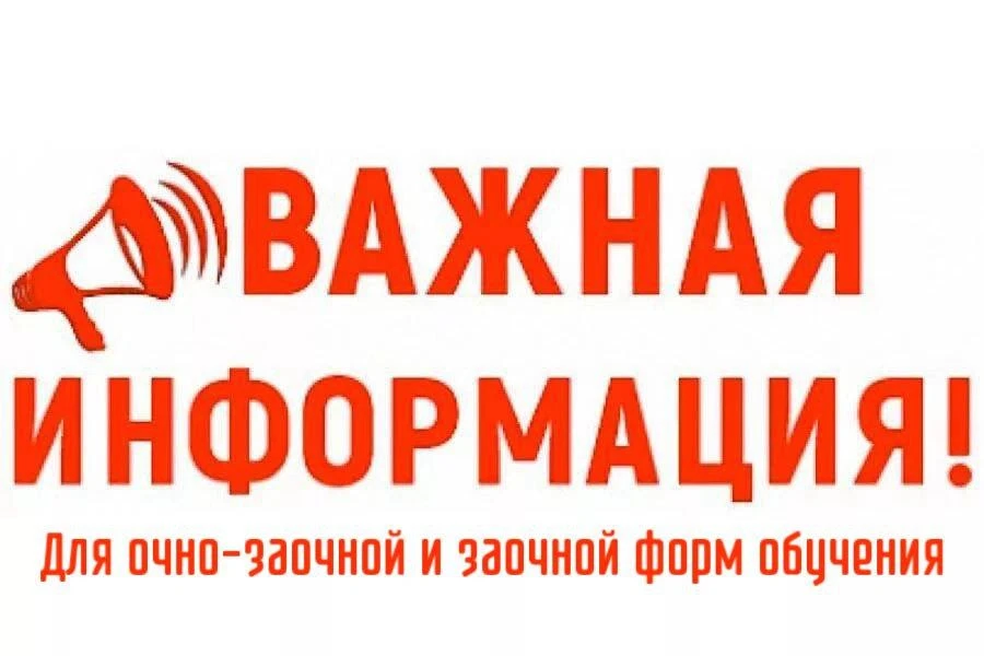🎓 Уважаемые студенты 1 курса очно‑заочной и заочной форм обучения! 🎓