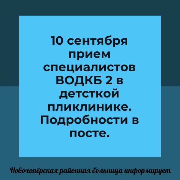 👶 10 сентября — приём специалистов областной детской больницы в нашей поликлинике