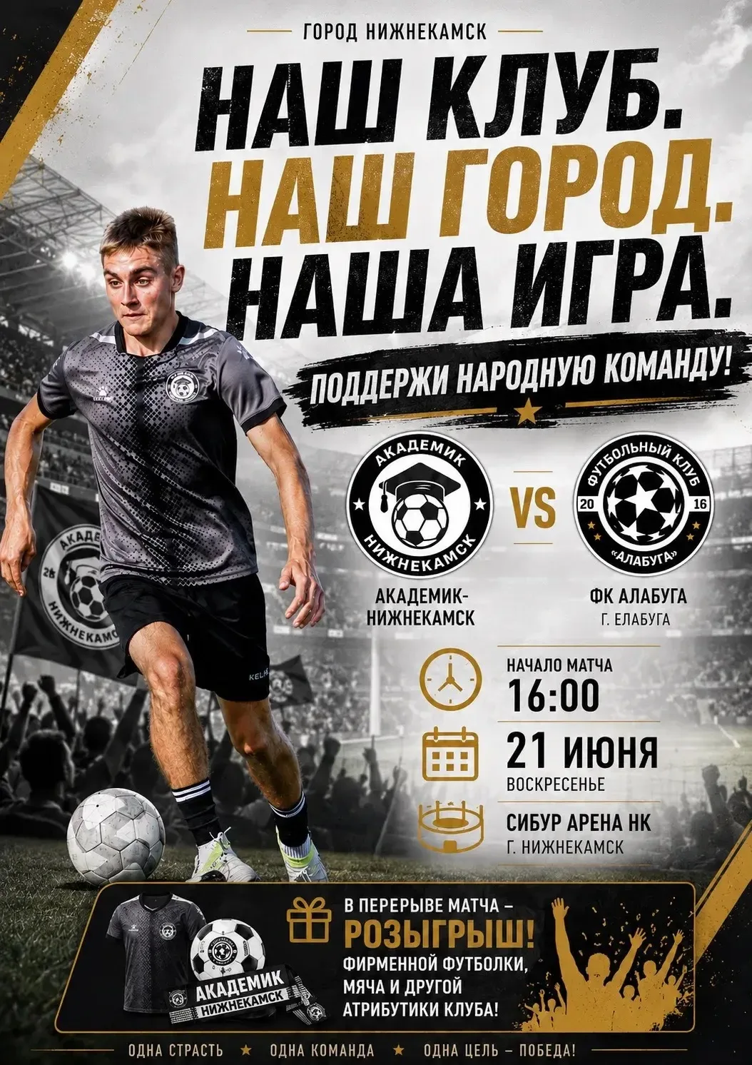 21 июня в 16:00 — большой футбольный день! ⚽️

«Академик Нижнекамск» выходит на поле против ФК «Алаб