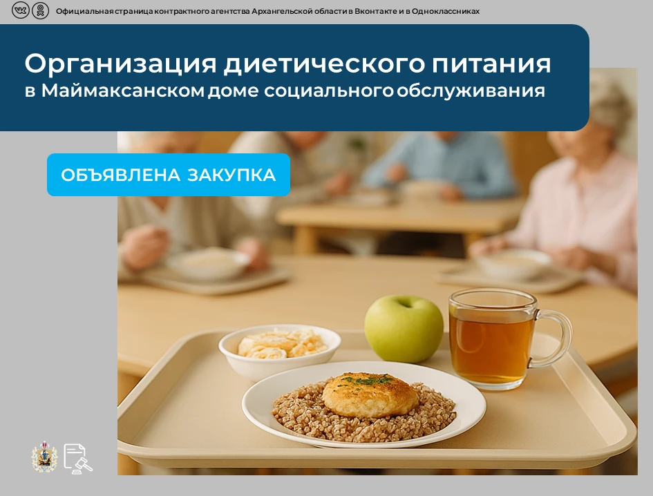 💡Опубликован аукцион на оказание услуг по организации диетического питания для Маймакс...