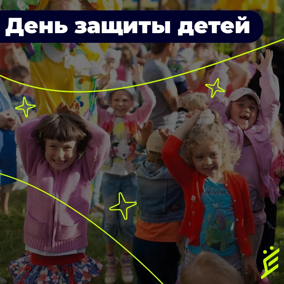1 июня — День защиты детей🤗