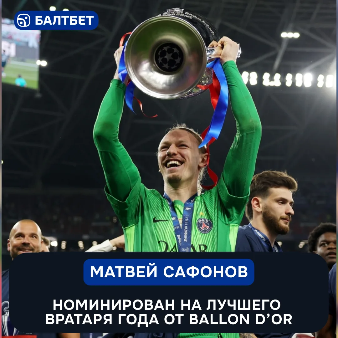 🧤 Матвей Сафонов — среди претендентов на приз лучшего вратаря!