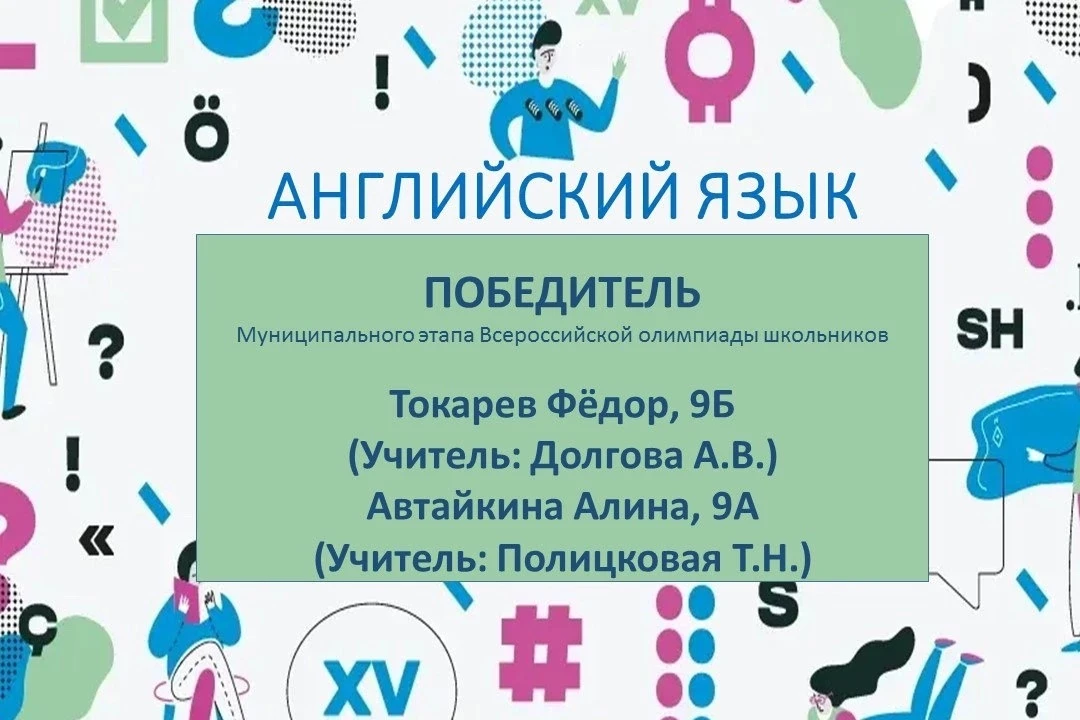 Триумф лингвистических знаний: Поздравляем победителей и призеров муниципального этапа ВОШ по англий