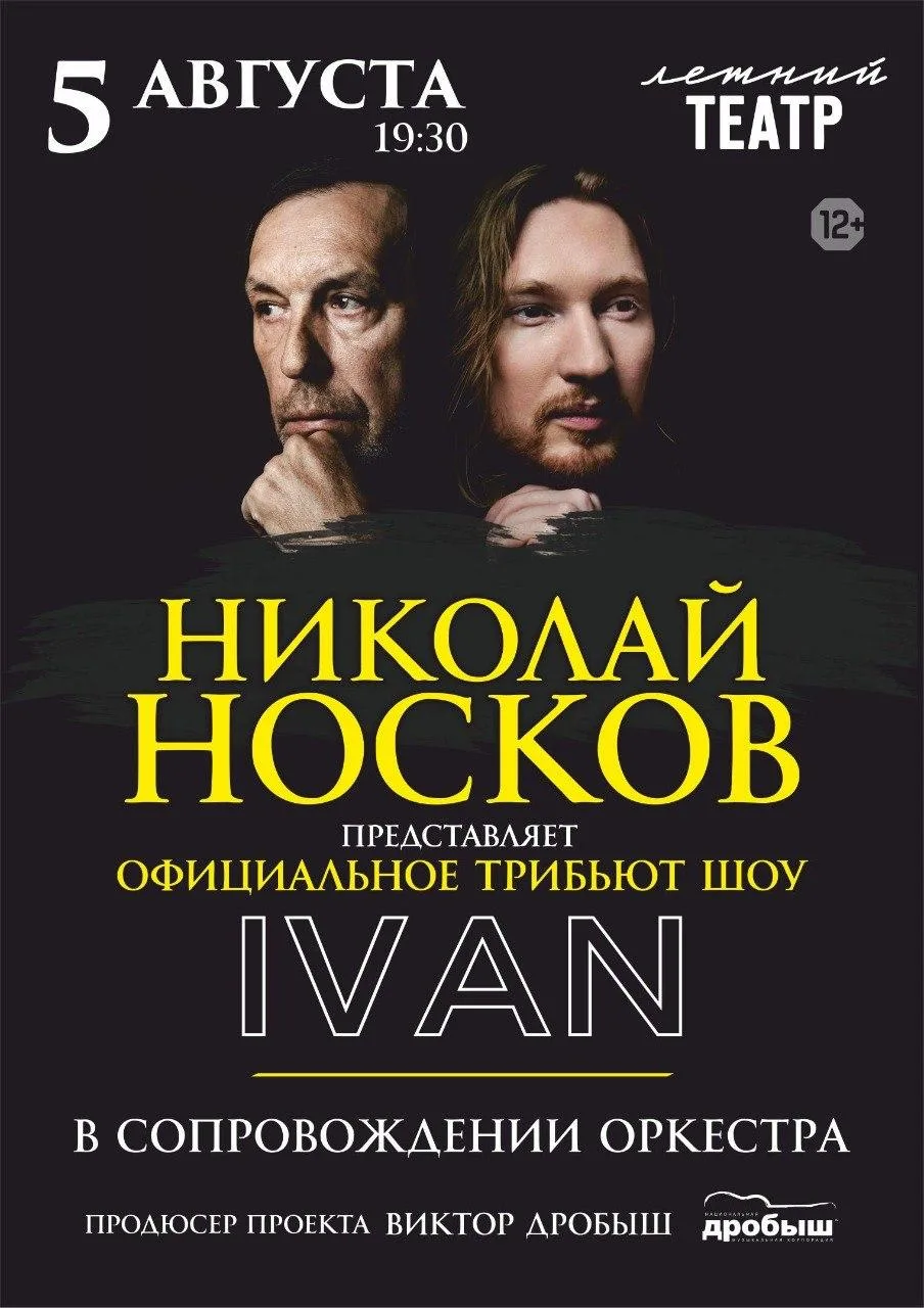 Официальное трибьют шоу Николая Носкова. IVAN с оркестром

⏰5 августа (ср) в 19:30
📍Летний театр в 