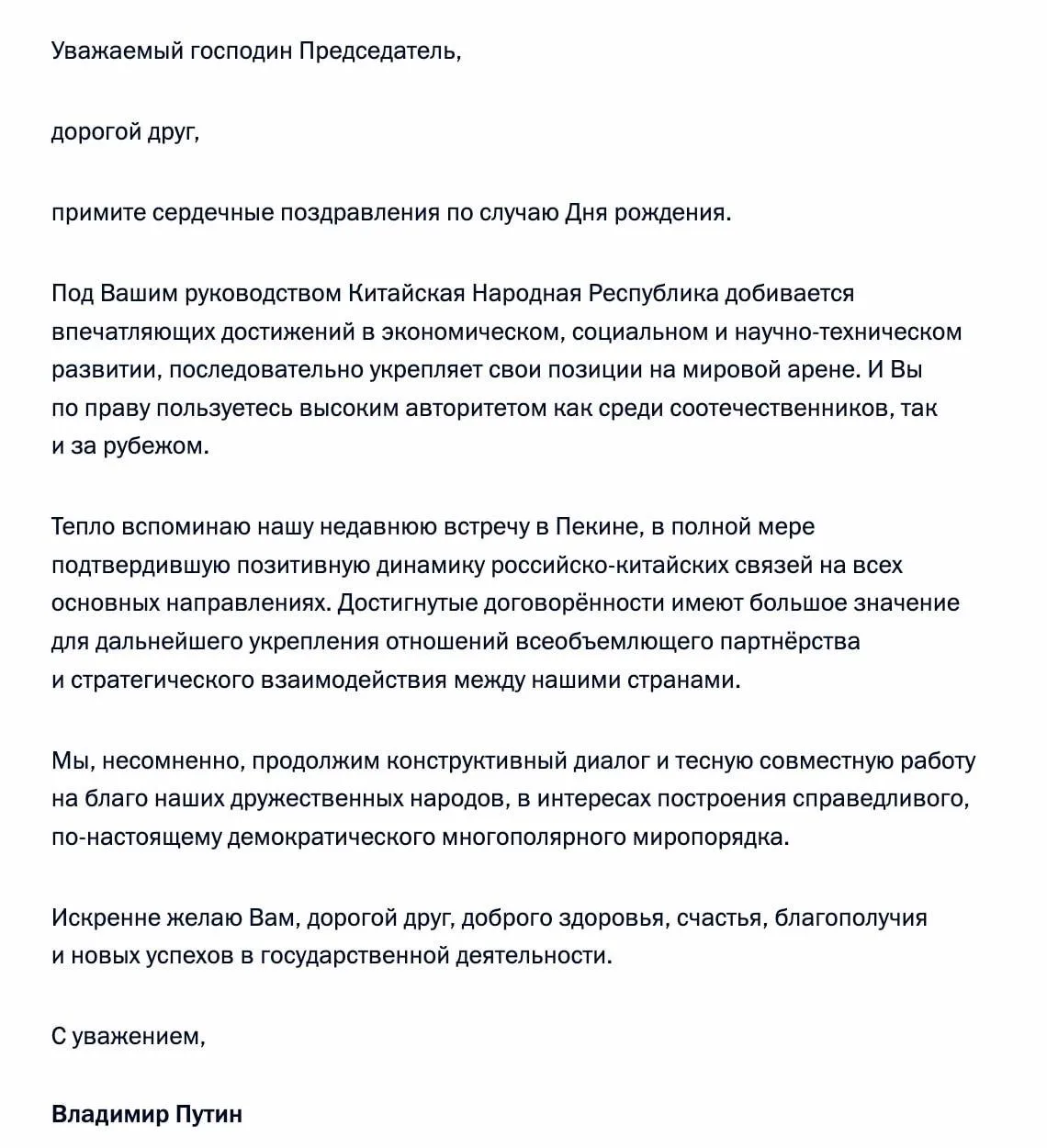 Путин направил Си Цзиньпину поздравления по случаю дня рождения. Президент назвал председателя КНР «