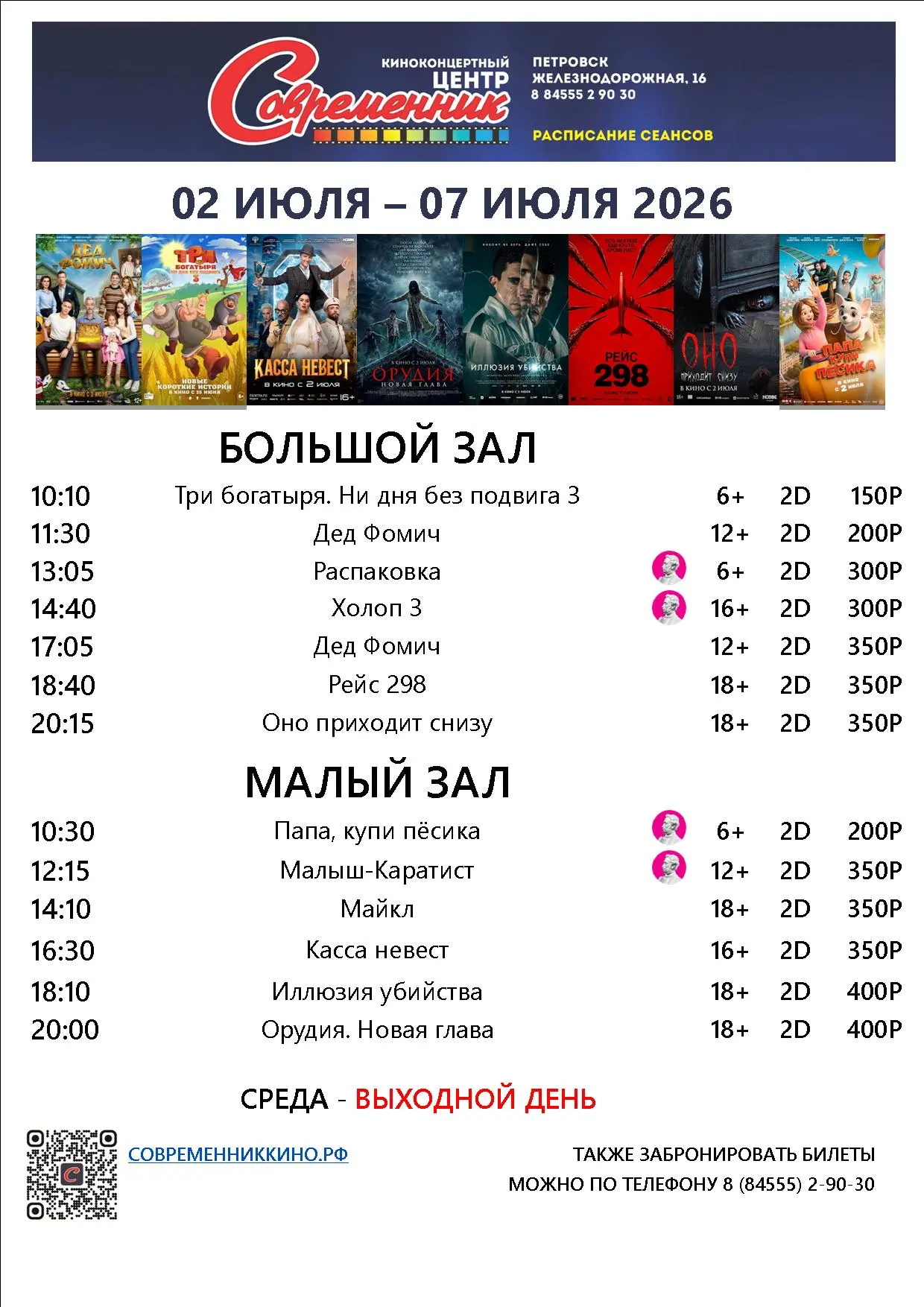 Новая афиша с 2 по 7 июля!
Купить билет современниккино.рф/