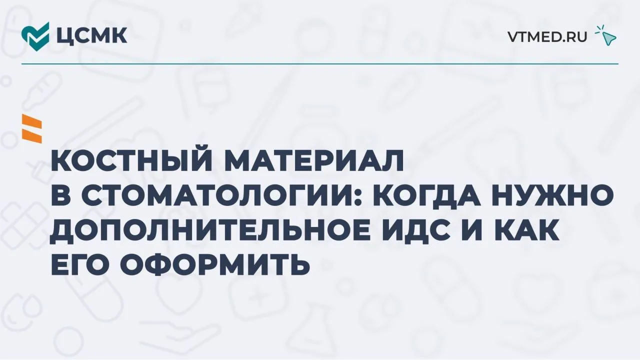 Костный материал в стоматологии: когда нужно дополнительное ИДС и как его оформить

В эфире рубрика 