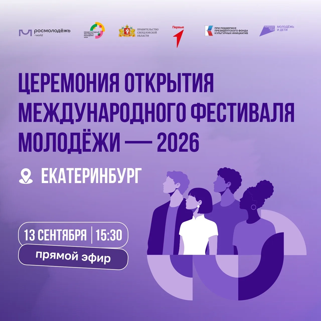 🔥 Уже сегодня — Церемония открытия МФМ–2026!
