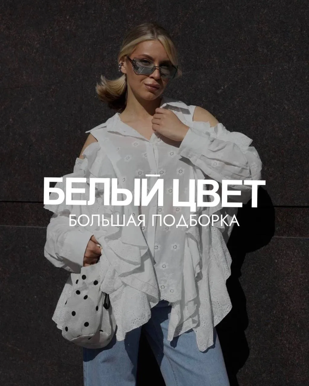 Белый — цвет лета, лёгкости и безупречного стиля🤍

Собрали модели, которые выглядят особенно эффект