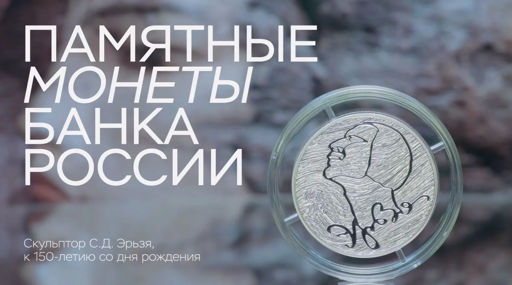 🤓ЦБ выпускает памятную серебряную монету к 150-летию со дня рождения скульптора С. Д. ...
