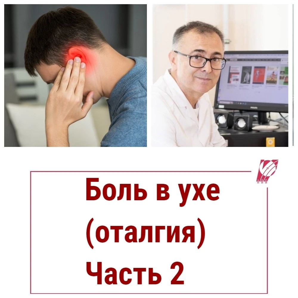 🔔👨‍⚕👂Вчера мы начали разговор о боли в ухе. Сегодня заведующий дневным стационаром, ...