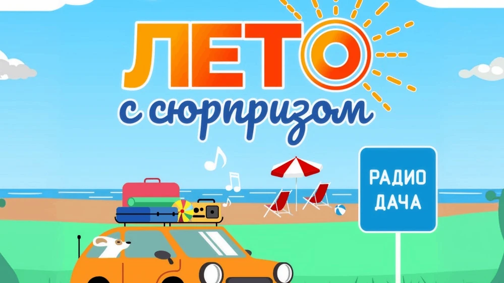 📣Конкурс Радио Дача: «Лето с сюрпризом»

Сроки проведения на момент публикации: с 01.06.2026 года п