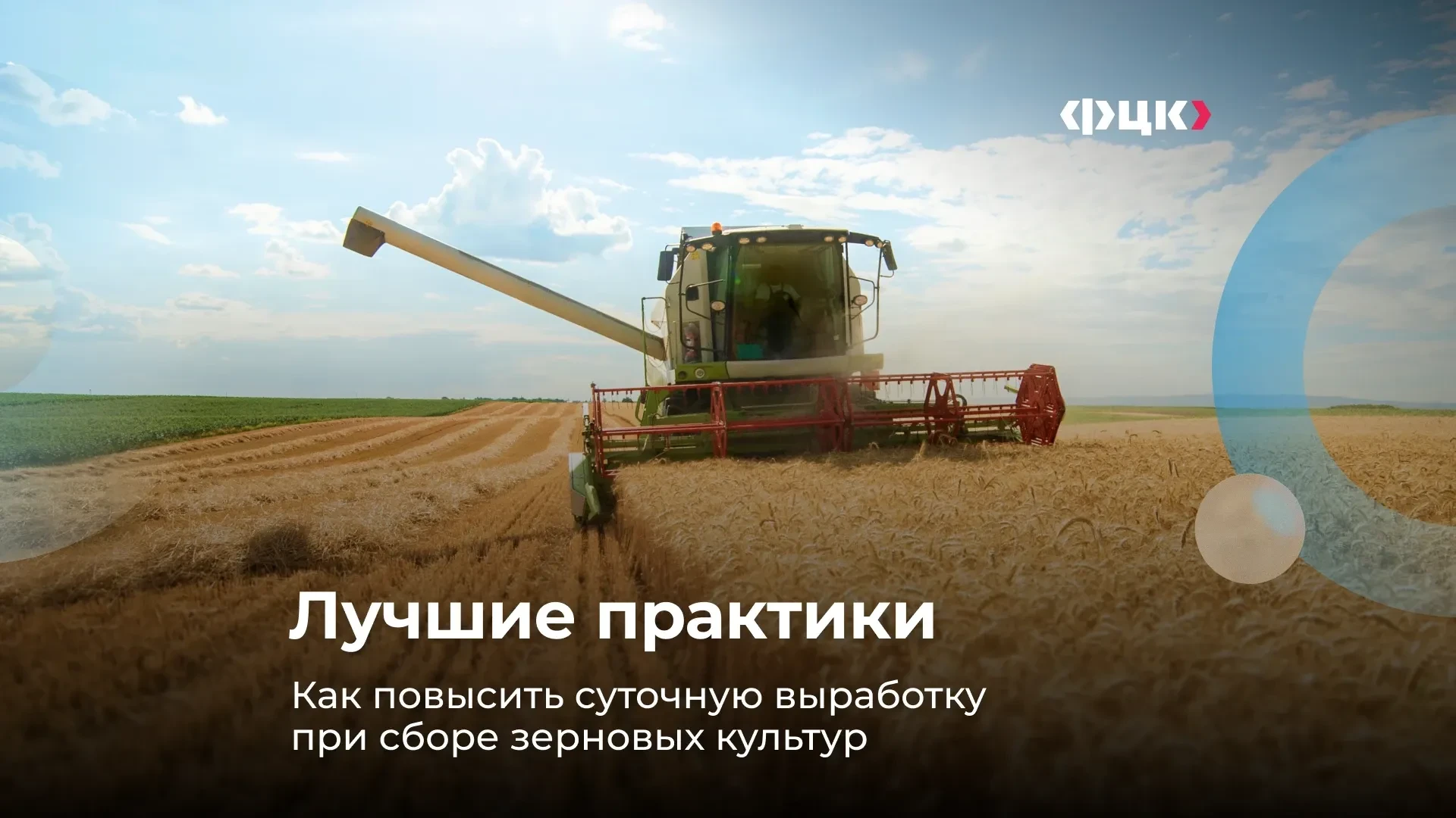 🌾 В рубрике #лучшие_практики разбираем, как повысить суточную выработку при сборе зерн...