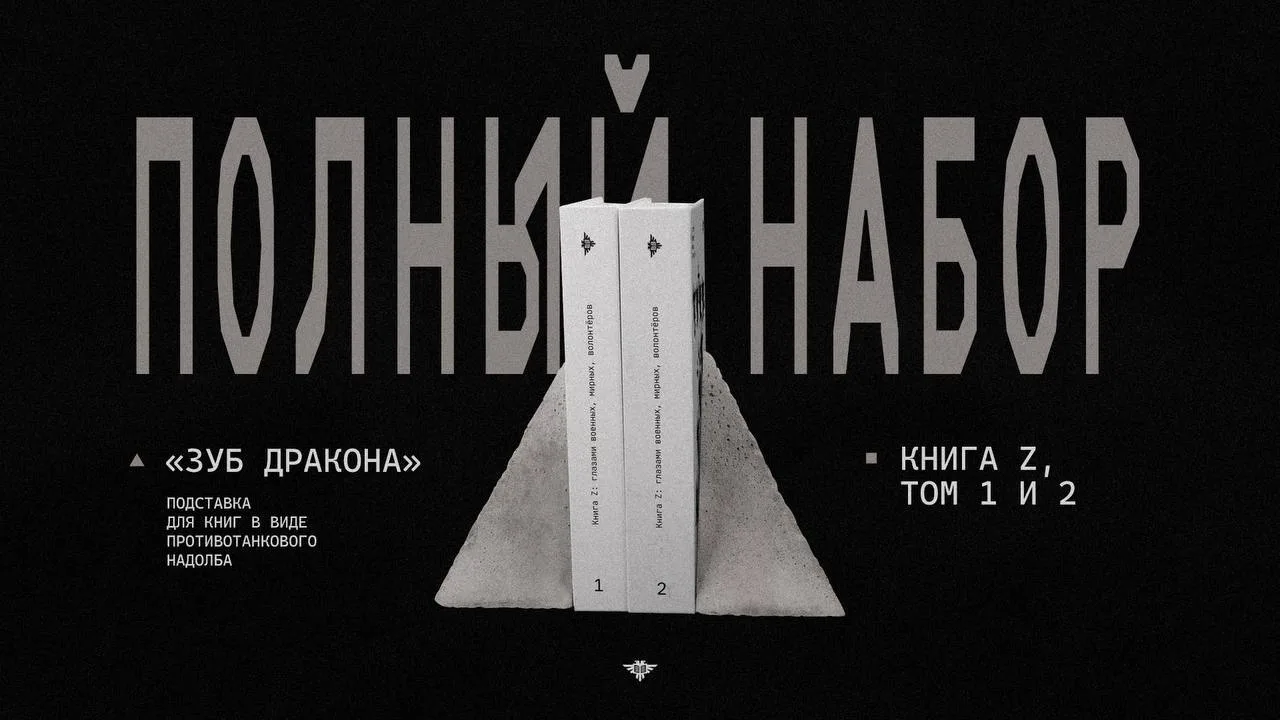 Новый набор от «Чёрной сотни» для наших слонов. Три предмета с огромной скидкой:

• Книга Z, том 1
•