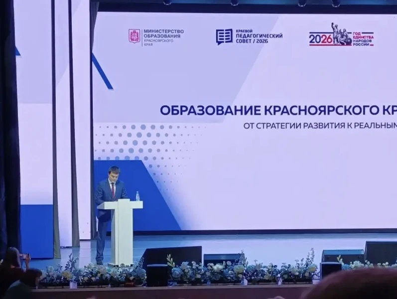Сегодня 25 августа 2026 года в Красноярске проходит краевой августовский педагогический...