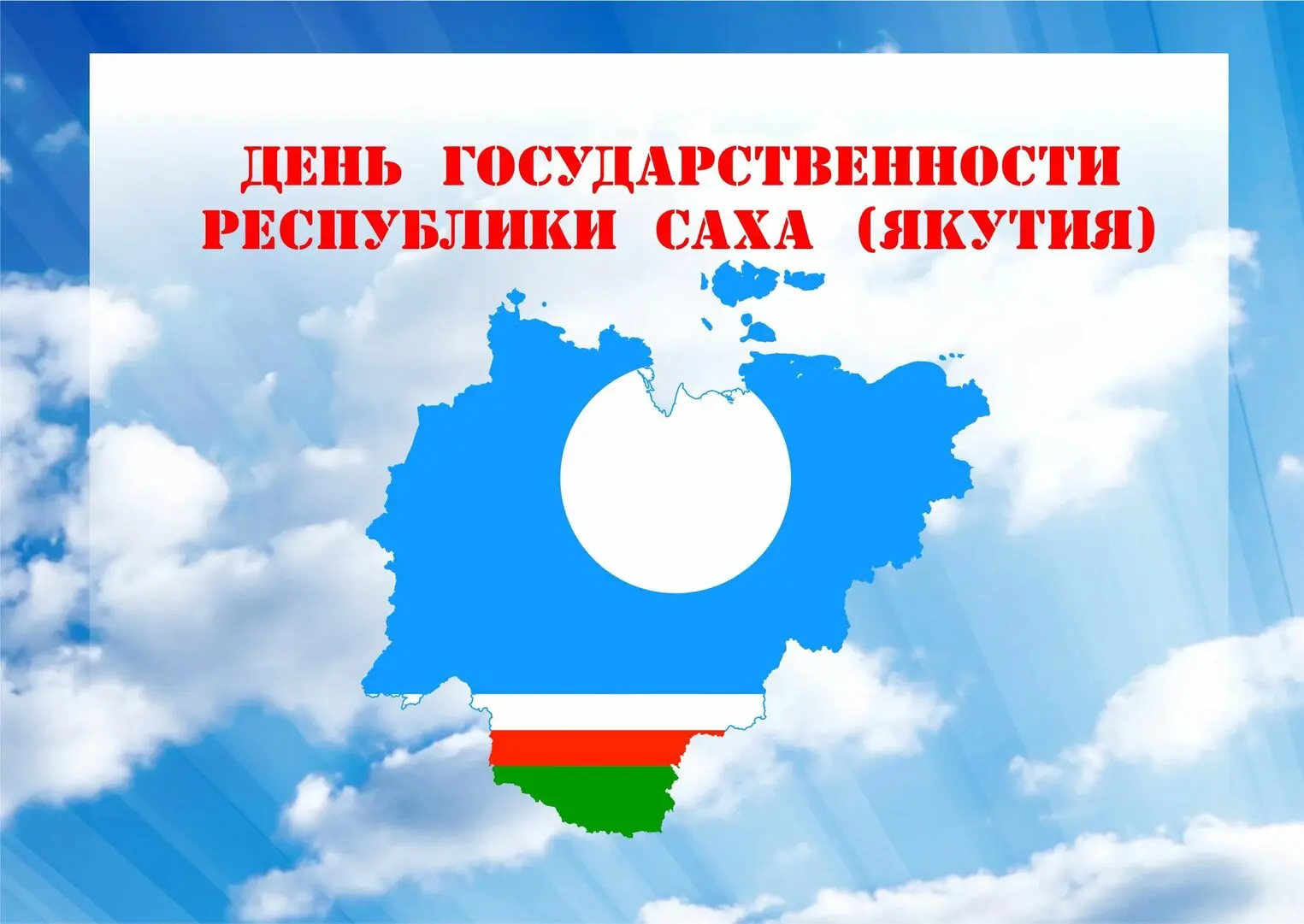 🏛️ С Днём государственности Республики Саха (Якутия)!