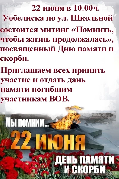 22 июня в 10:00 у обелиска на ул. Школьной состоится митинг "Помнить, чтобы жизнь продолжалась", пос