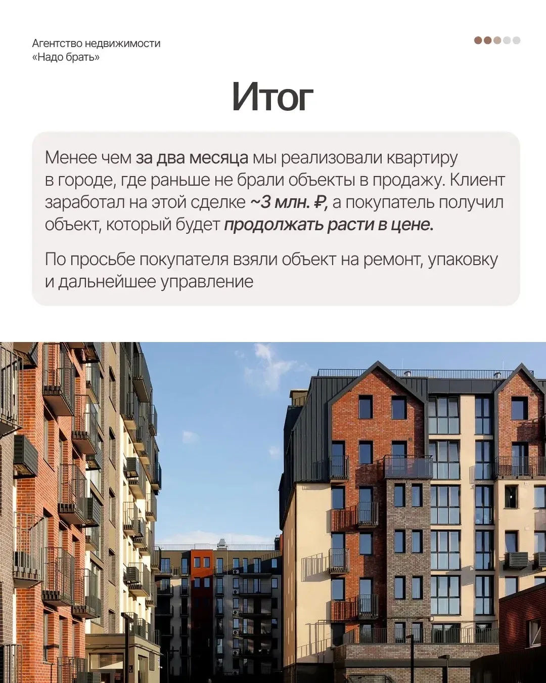 Кейс: продажа с выгодой 3 млн ₽   Задача: продать квартиру в перспективном ЖК в Калининграде  Почему