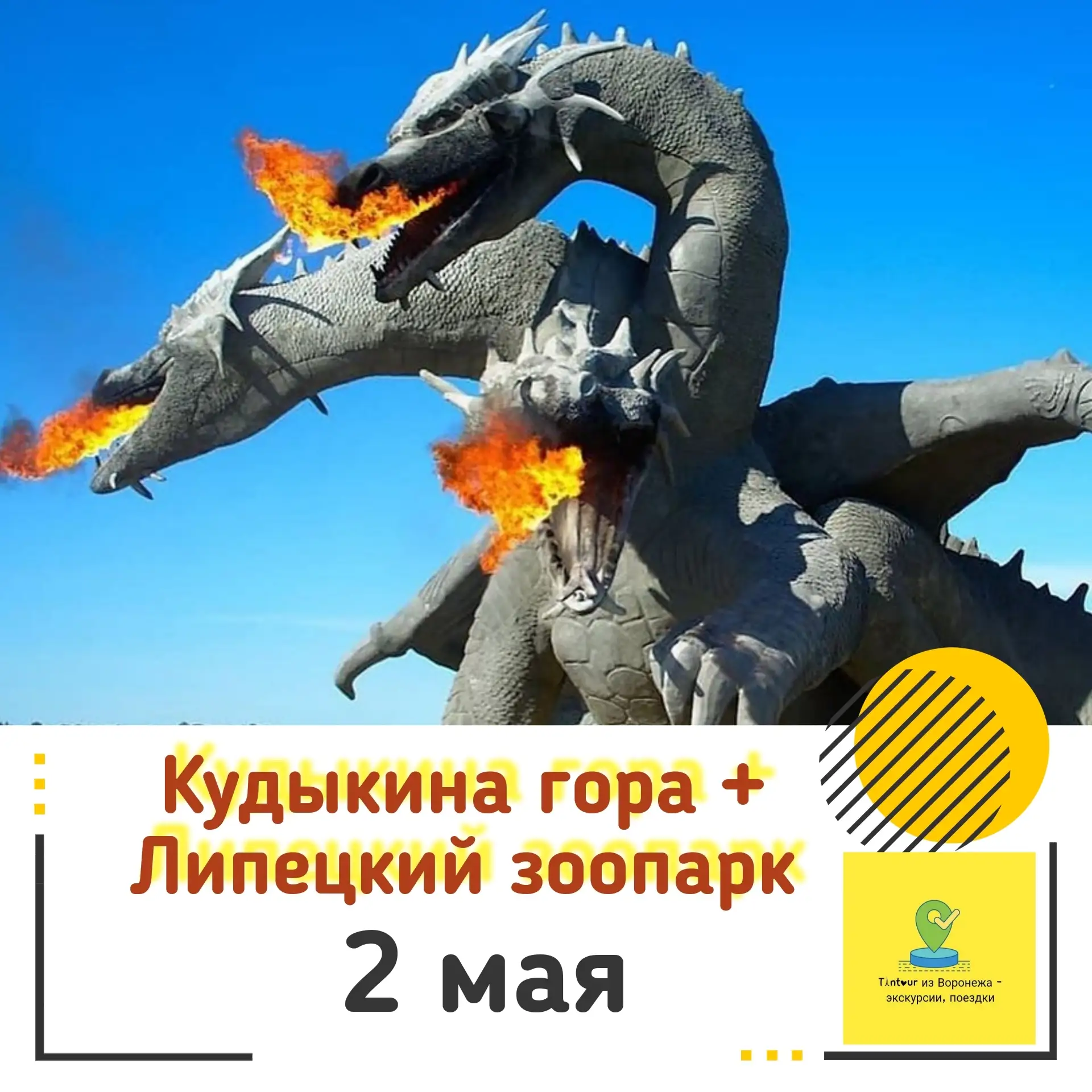 Один из любимых нами маршрутов на первые майские праздники! 

Липецкий зоопарк + Нижний парк + Кудык