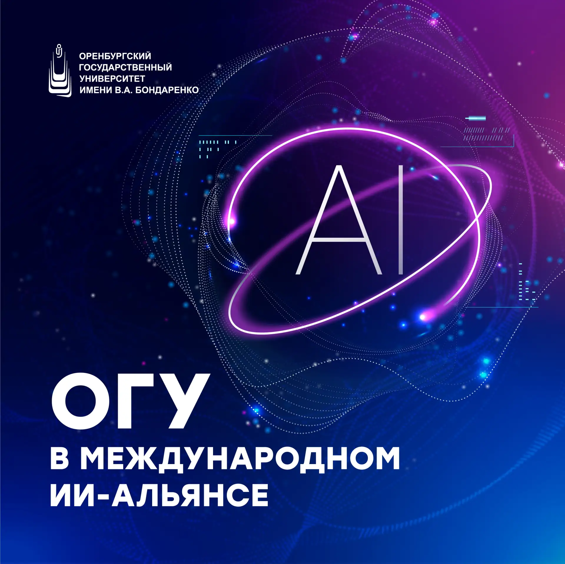 Рубрика «ОГУ и искусственный интеллект» 🤖

ИИ уже рядом с нами: помогает учиться, искать информацию