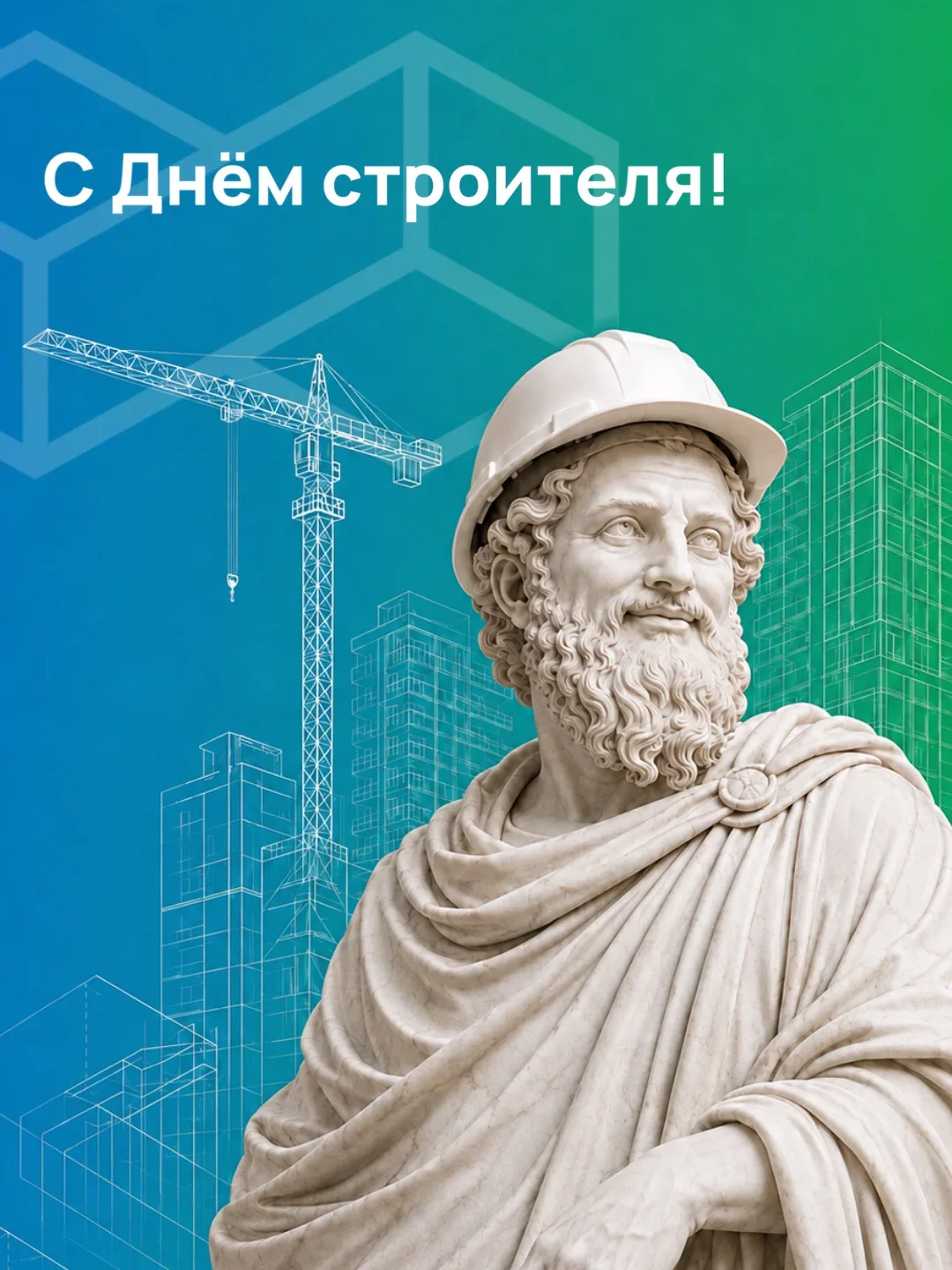 С Днём строителя! 🏗️