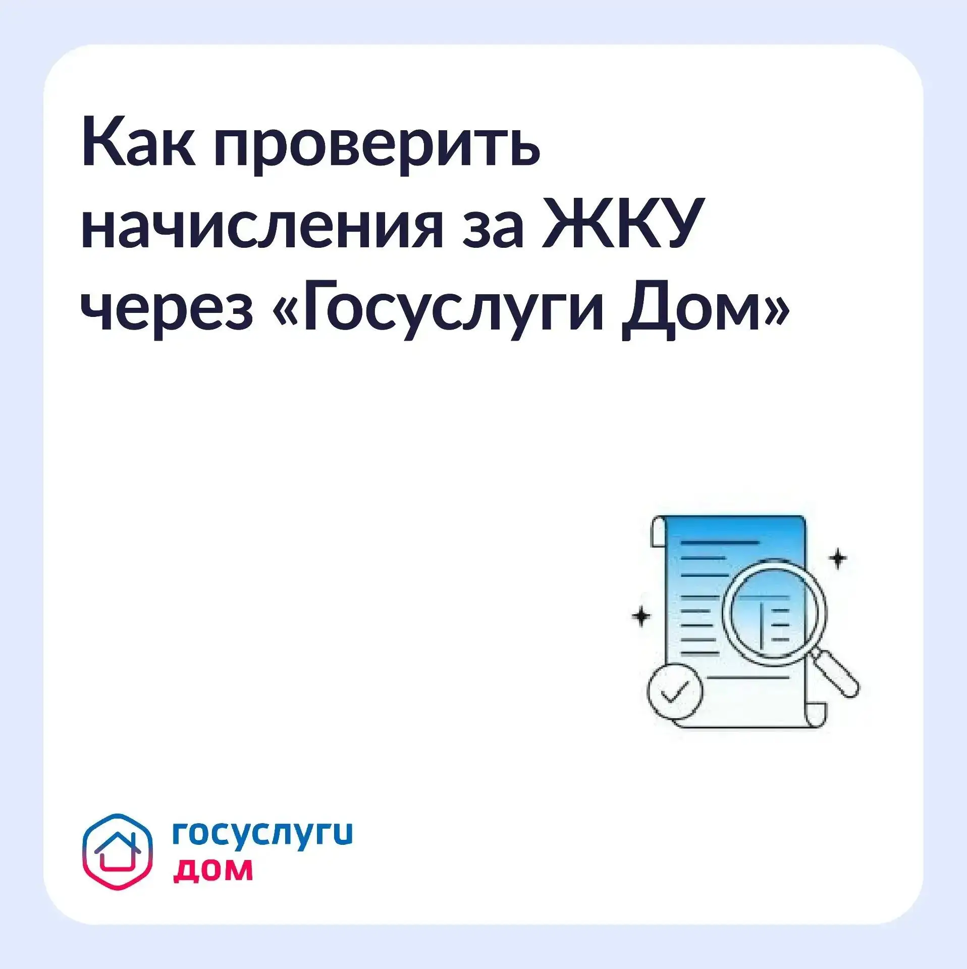 Как проверить начисления за ЖКУ через «Госуслуги Дом»