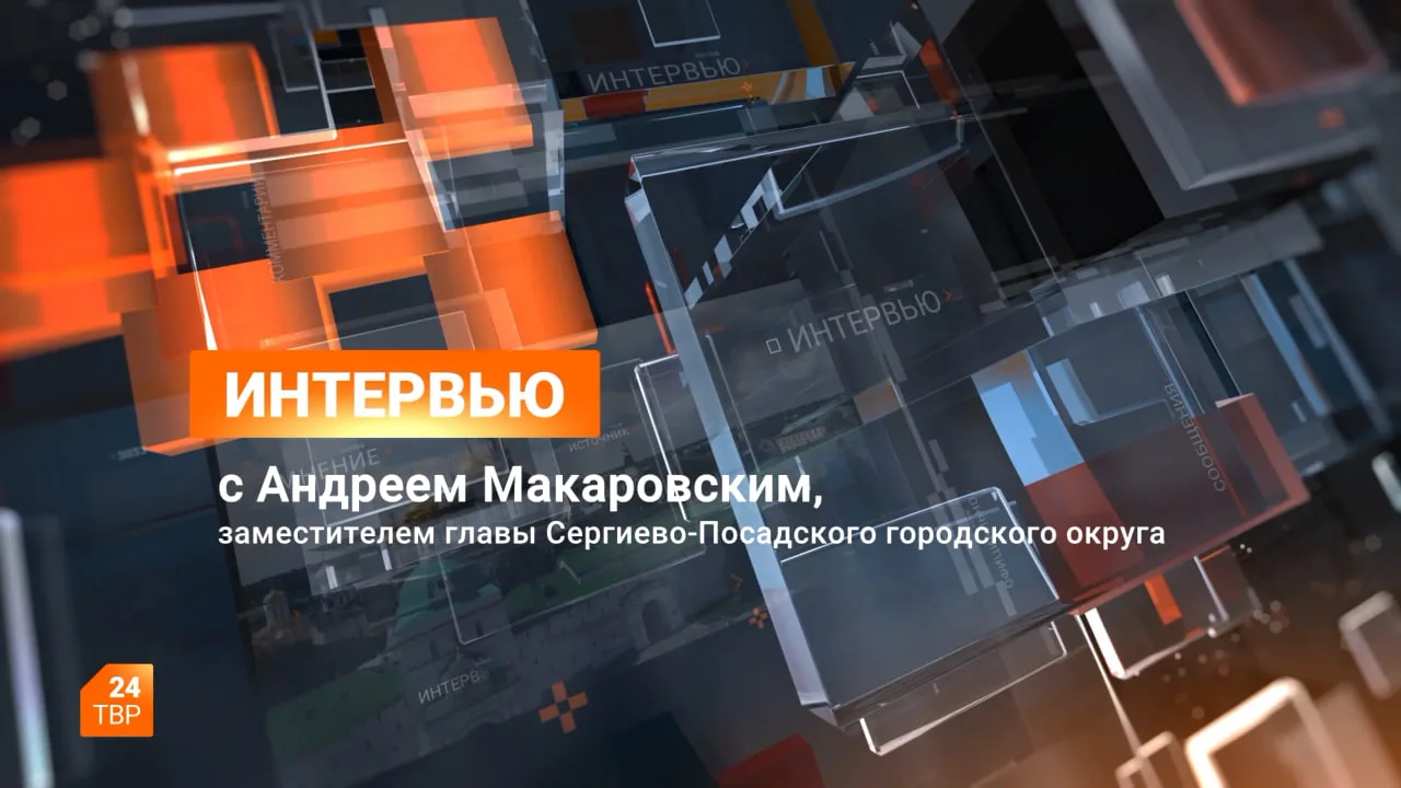 Тепло придет в каждый дом. В Сергиево-Посадском округе к предстоящему отопительному сез...