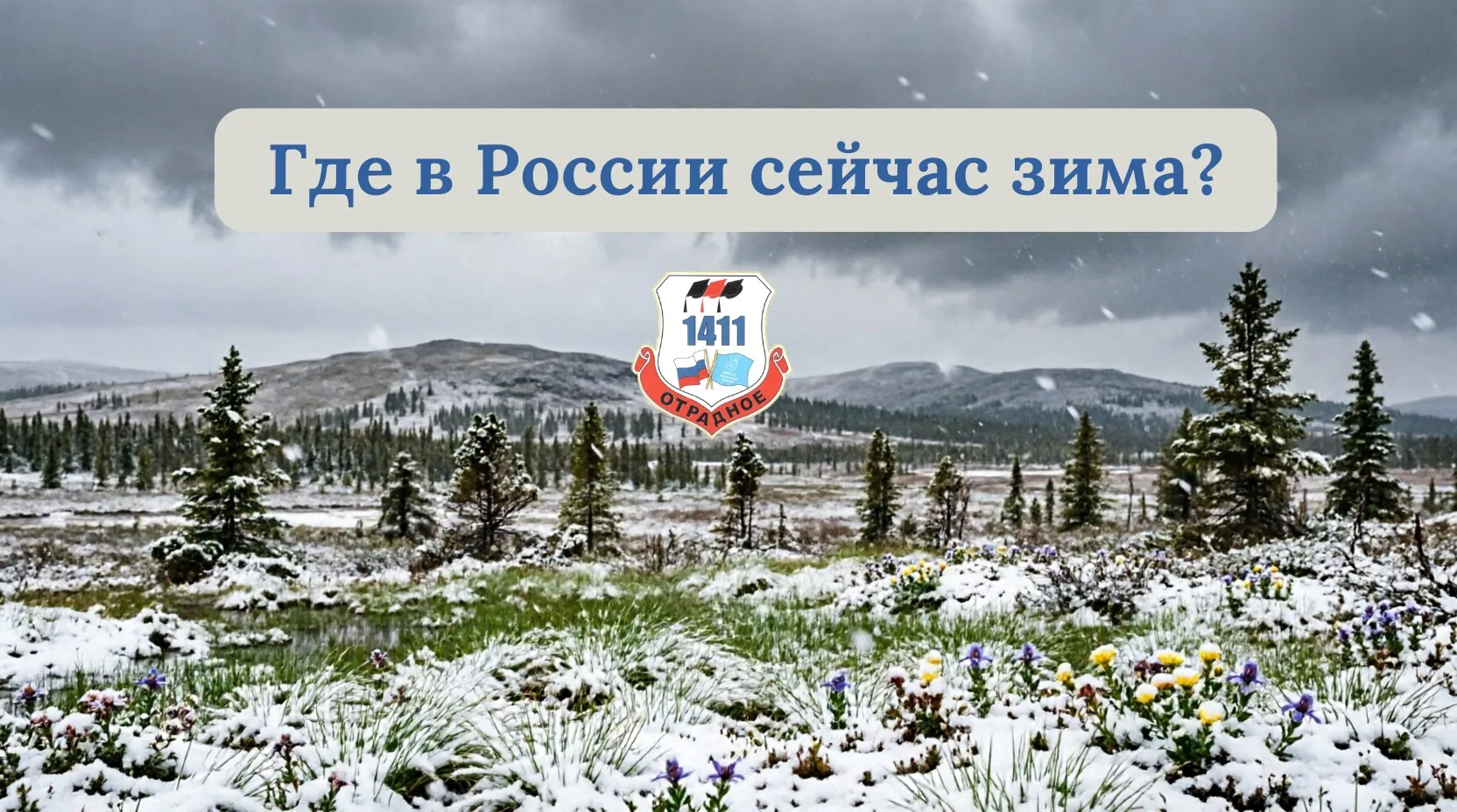 🇷🇺Где в России сейчас зима? Июльское путешествие по стране

☀️ Мы привыкли, что июль - это макушка