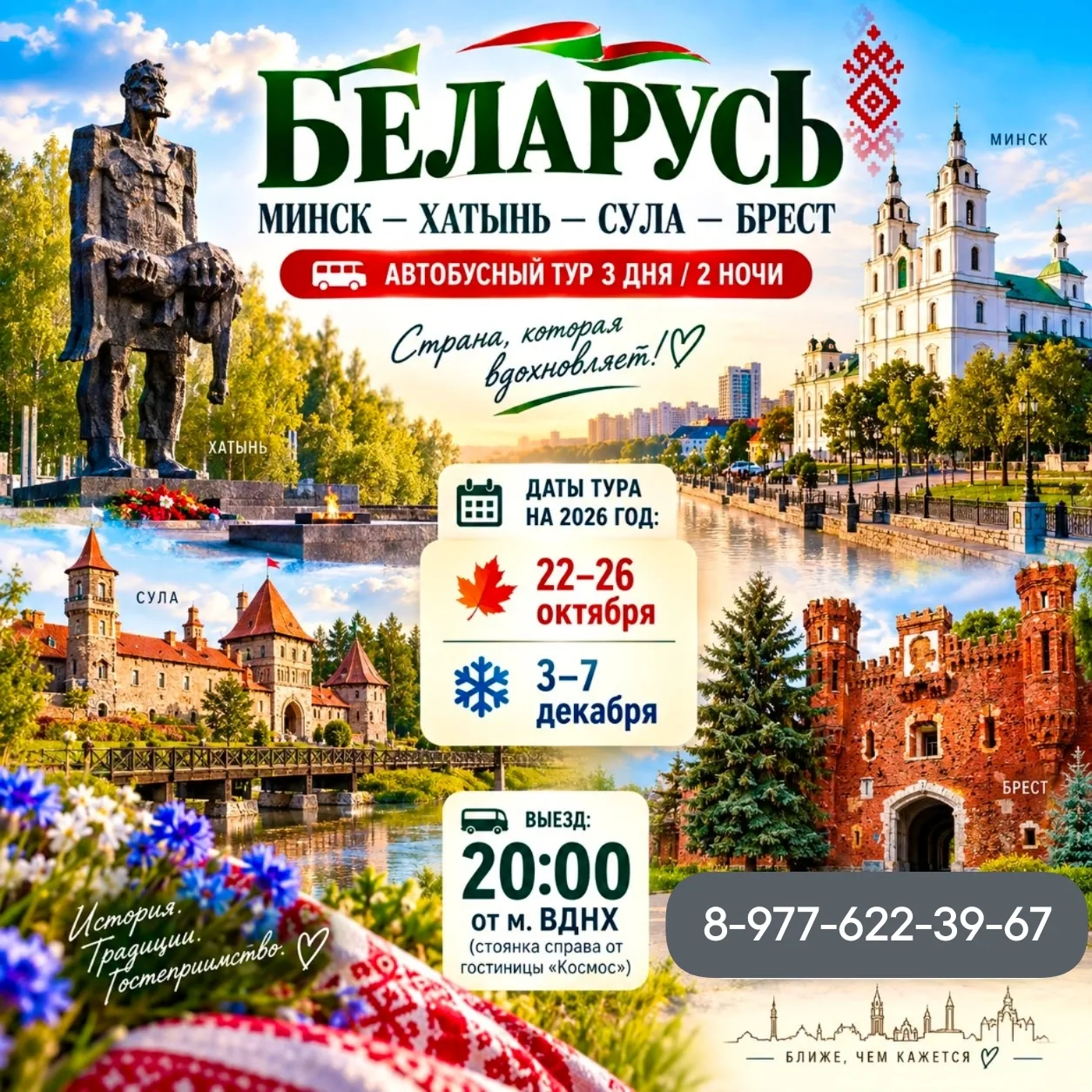 БЕЛАРУСЬ: МИНСК — ХАТЫНЬ — СУЛА — БРЕСТ