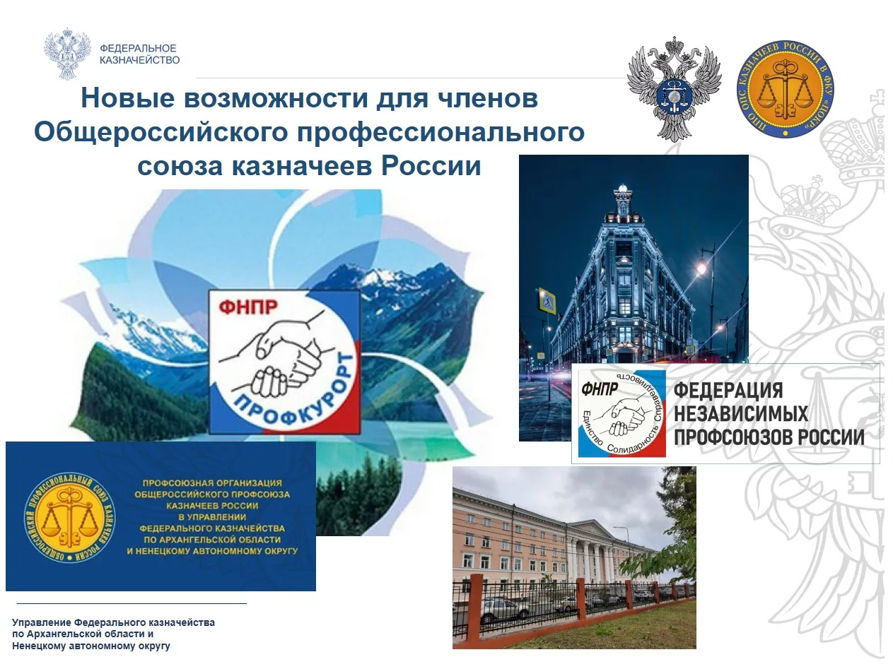 Новости Общероссийского профессионального союза казначеев России.