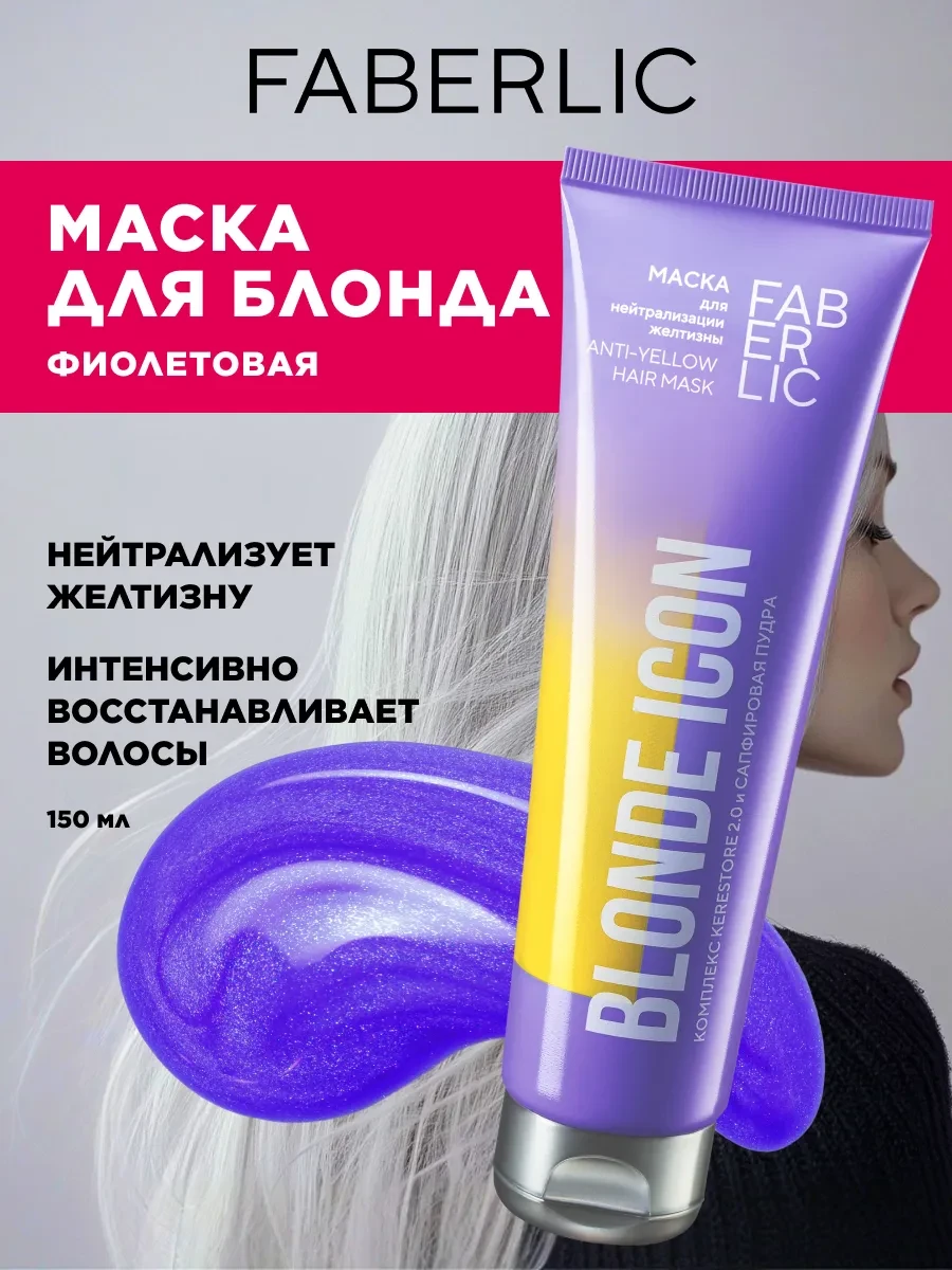 Маска для нейтрализации желтизны волос ANTI-YELLOW Фаберлик Faberlic 
        
        Cнизилась цен