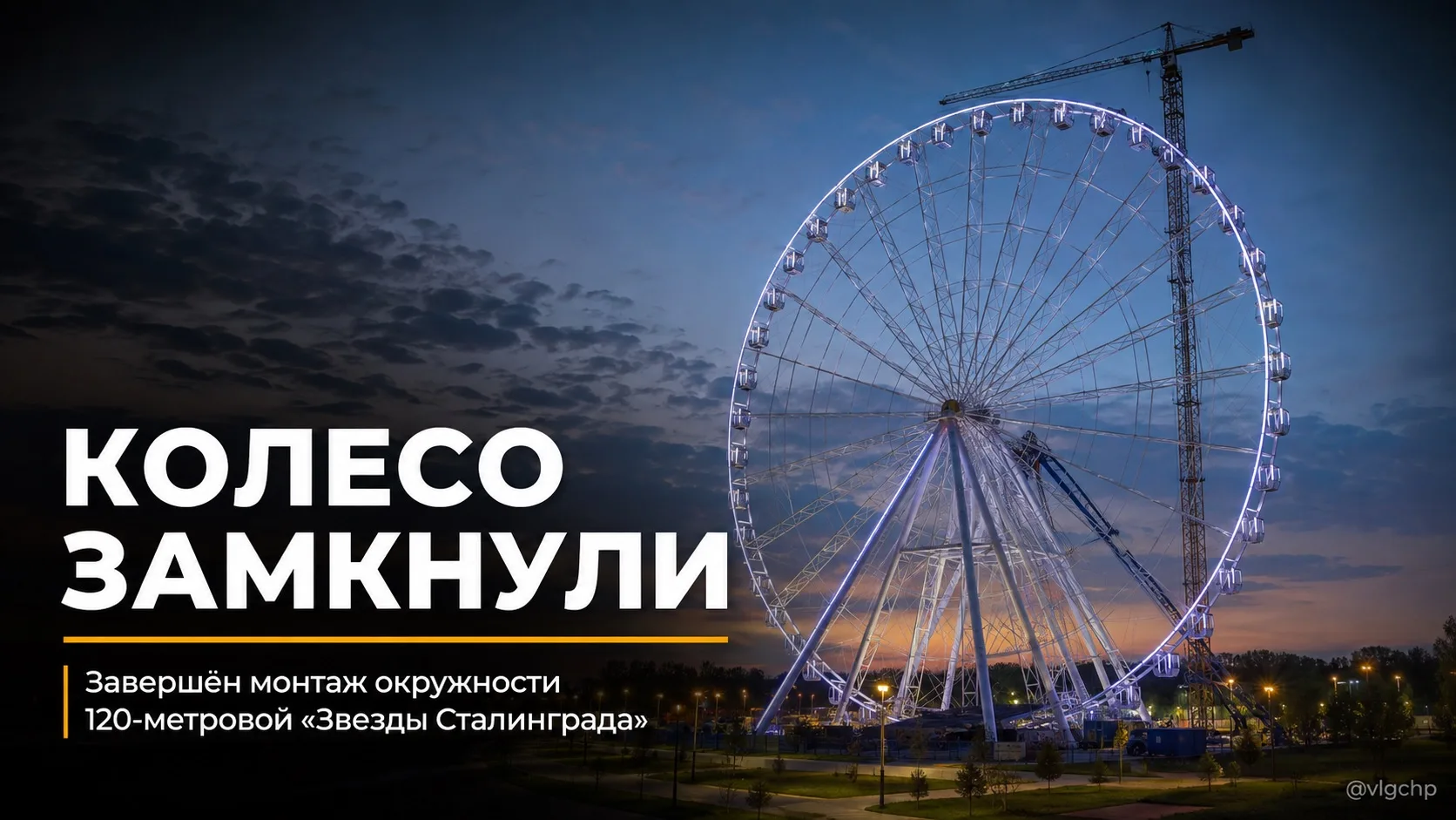 🎡 Окружность «Звезды Сталинграда» полностью собрана