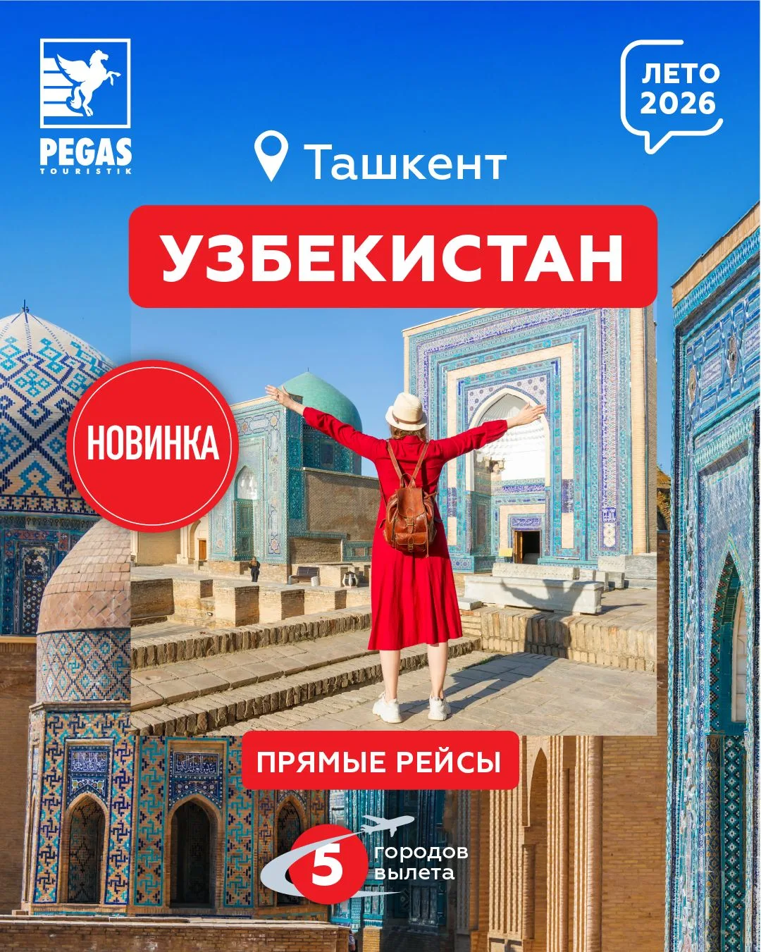 🇺🇿 Открыты продажи пакетных и экскурсионных туров в Узбекистан.

👒 Узбекистан — это яркие восточн