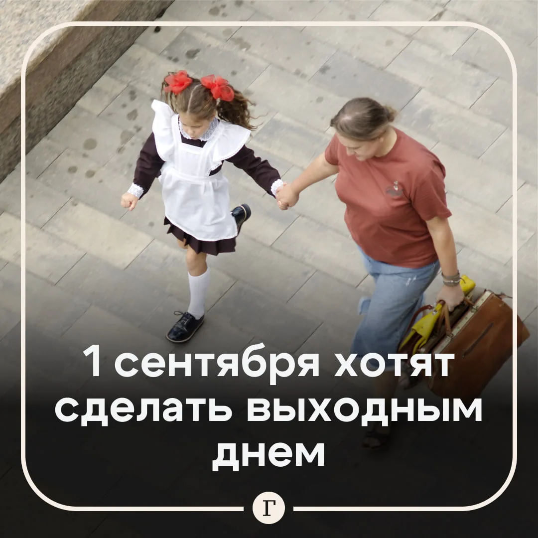 Родителей первоклассников предложили освободить от работы на 1 сентября.