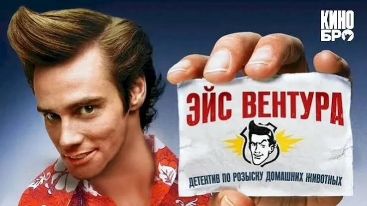 Эйс Вентура: Розыск домашних животных (1993)