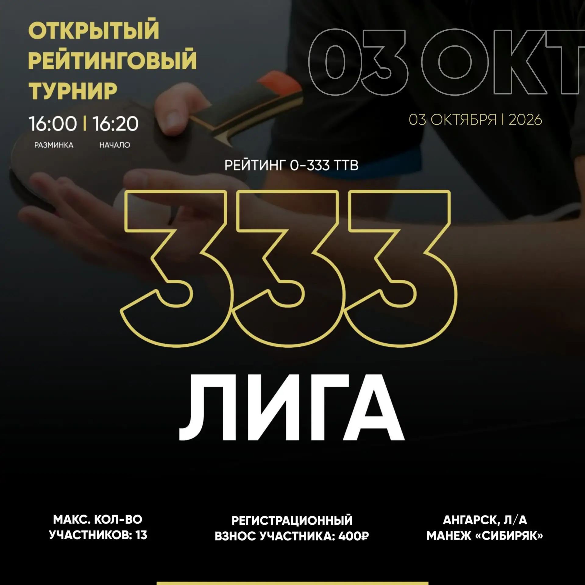 СУББОТА 16:00 ЛИГА 333
