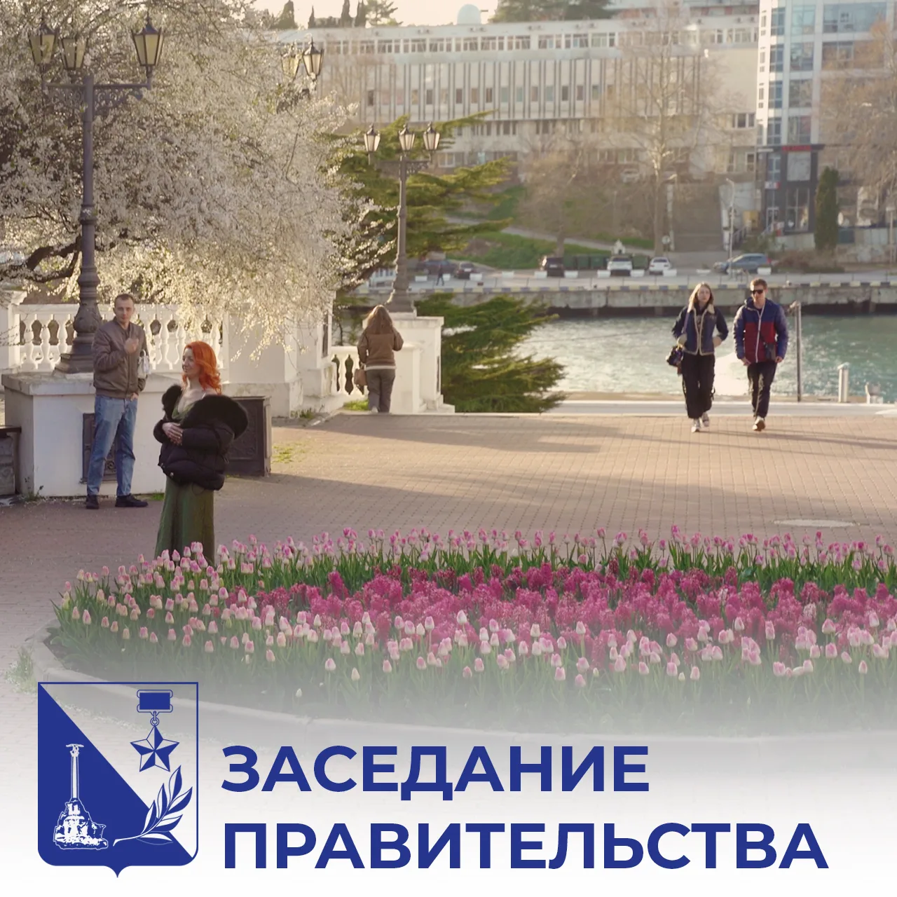 Другие решения, принятые сегодня на заседании Правительства Севастополя: