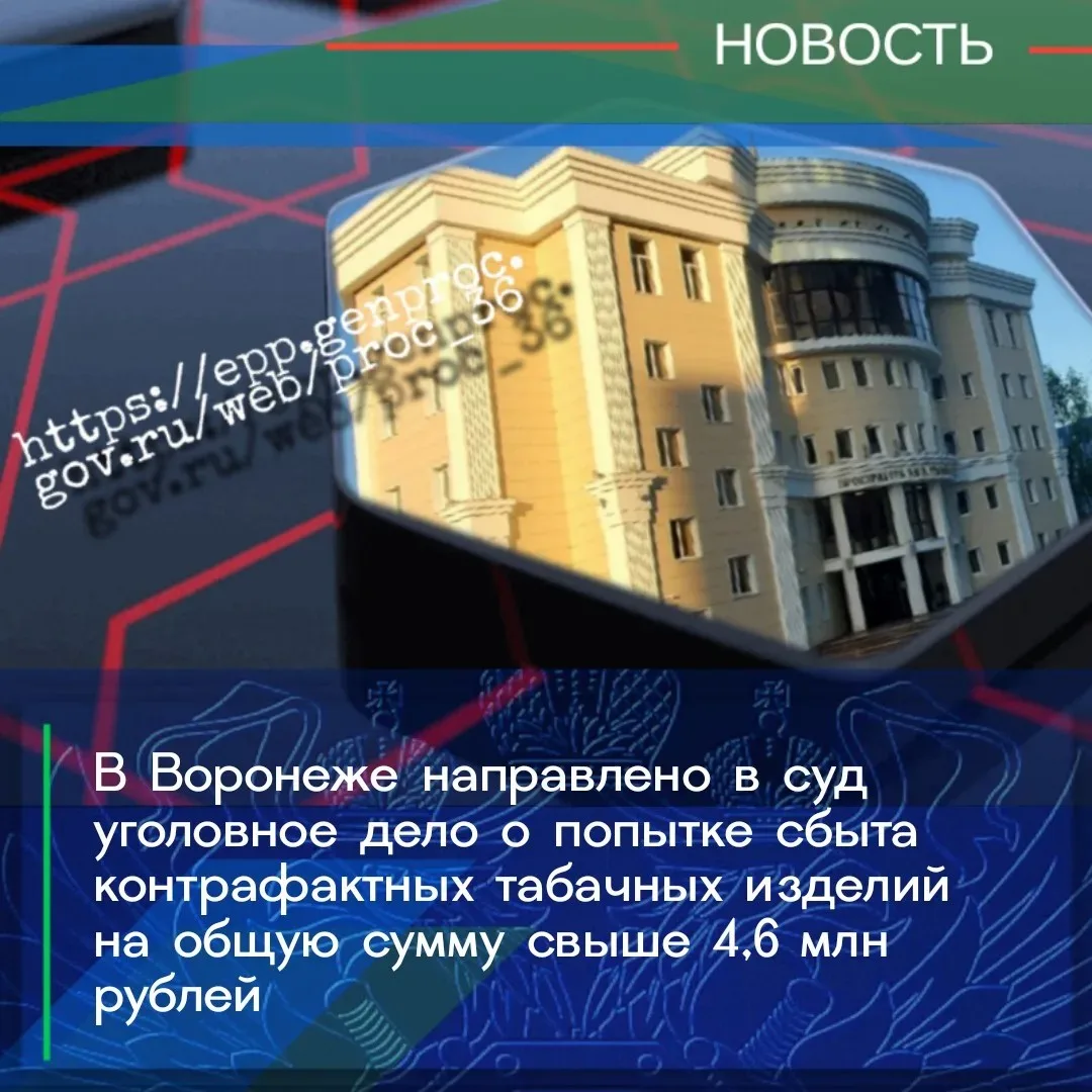 Прокуратура города Воронежа утвердила обвинительное заключение по уголовному делу в отношении 38-лет