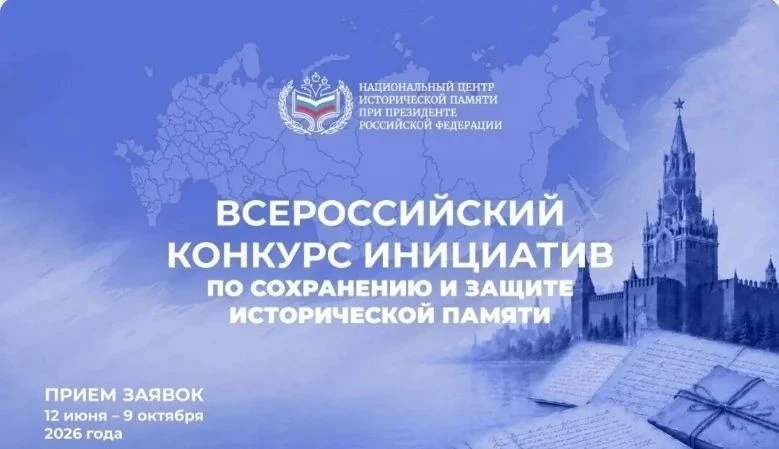🇷🇺Стартовал Всероссийский конкурс инициатив по сохранению исторической памяти 
 
🖋️Национальный ц