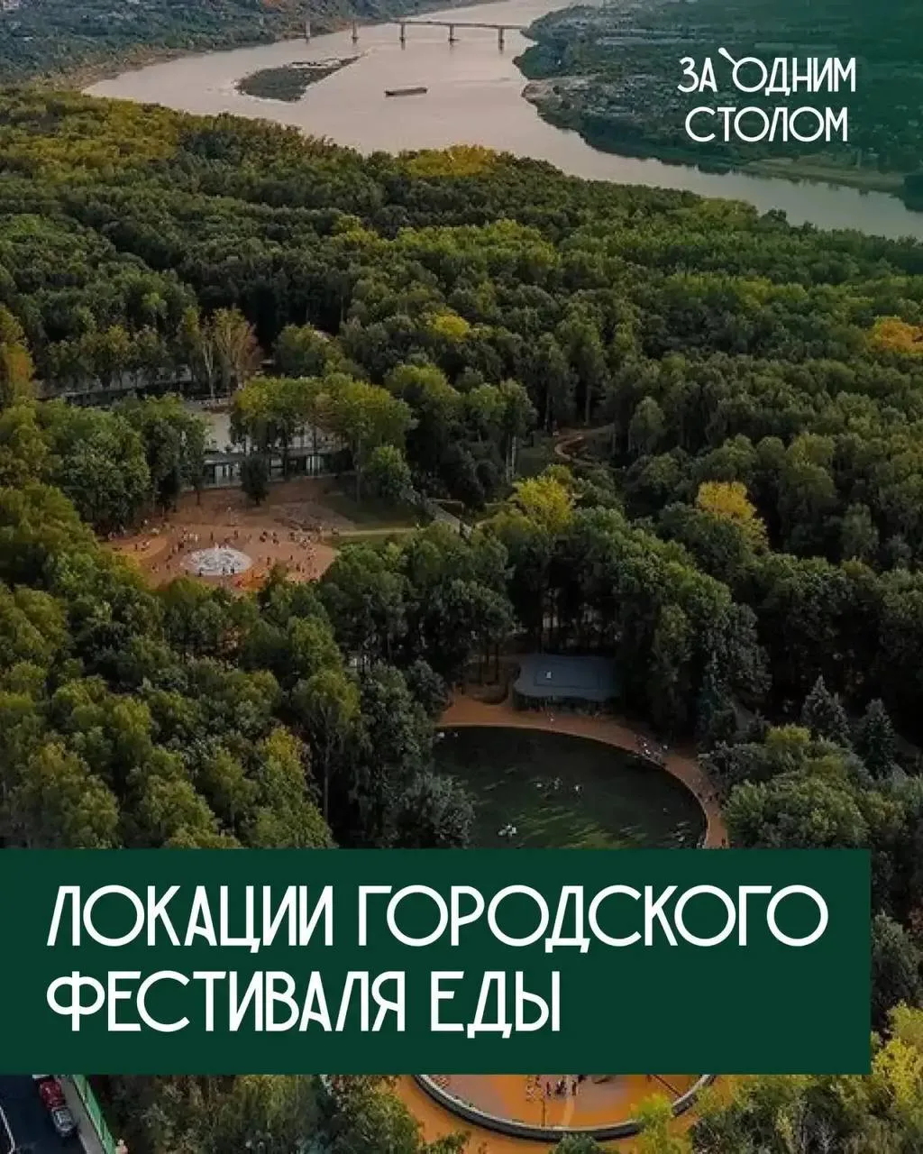 Завтра в парке «Швейцария» начнется гастрономический фестиваль «За одним столом».