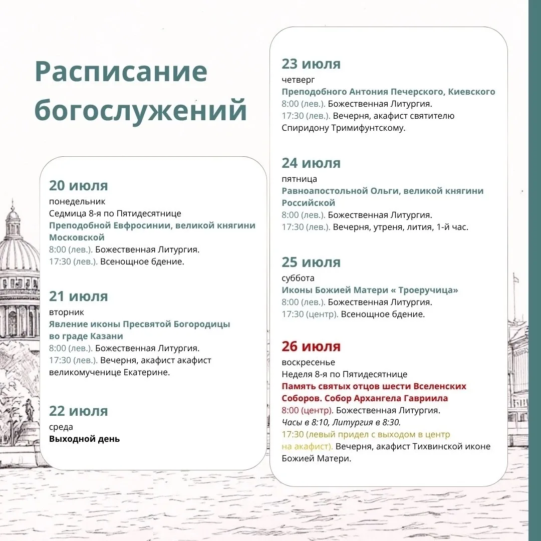 Расписание служб на Неделю 8 по Пятидесятнице