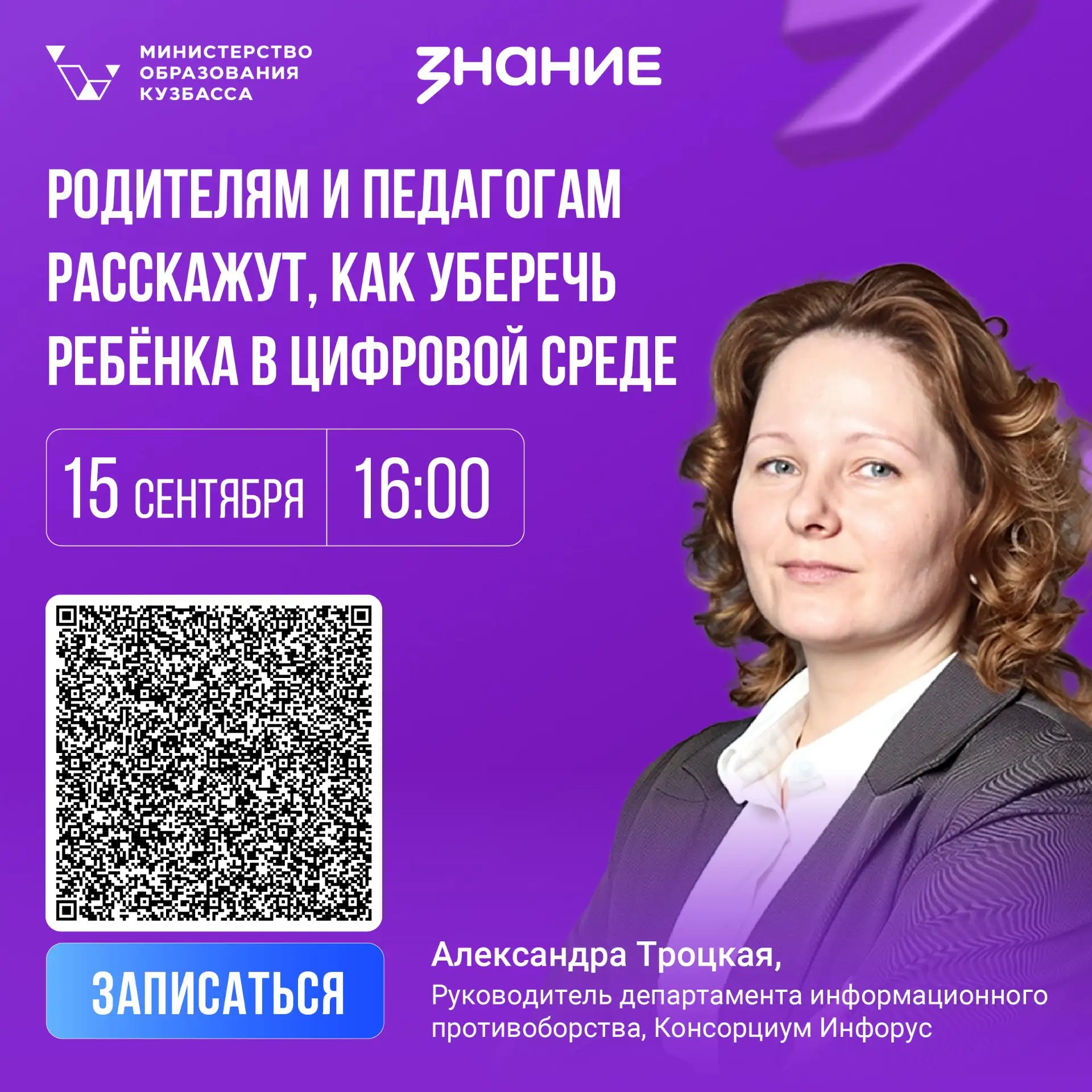 Родителям и педагогам Кузбасса расскажут, как уберечь ребёнка от опасного влияния в сети