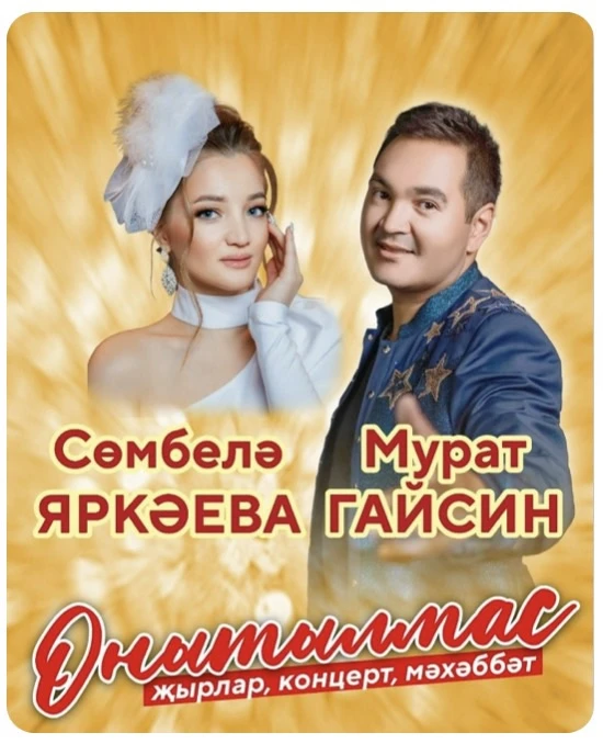 Друзья! В начале июля к нам с концертом хотят приехать молодые артисты из Казани! Цена ...