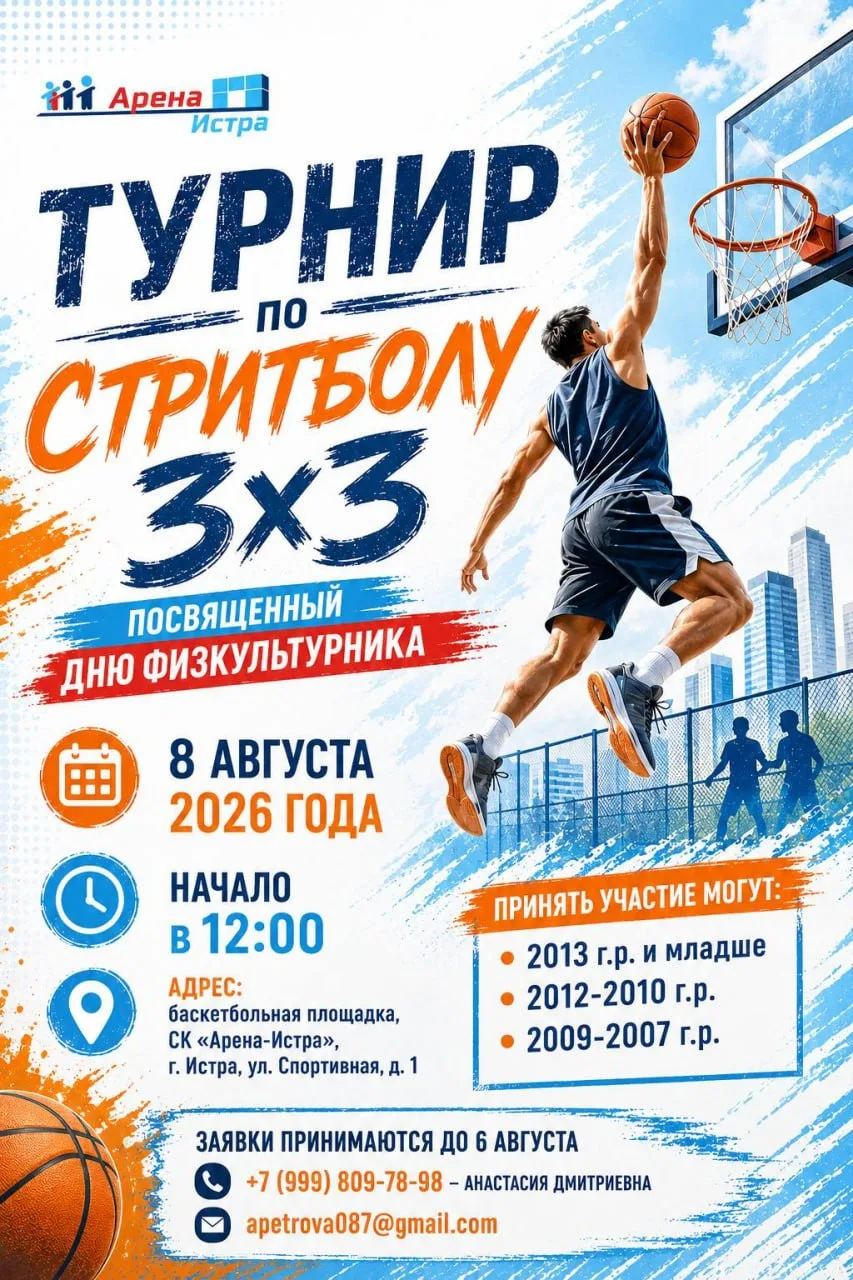 🏀 Уличный баскетбол ждёт своих героев!

8 августа СК «Арена-Истра» превратится в эпицентр уличного 