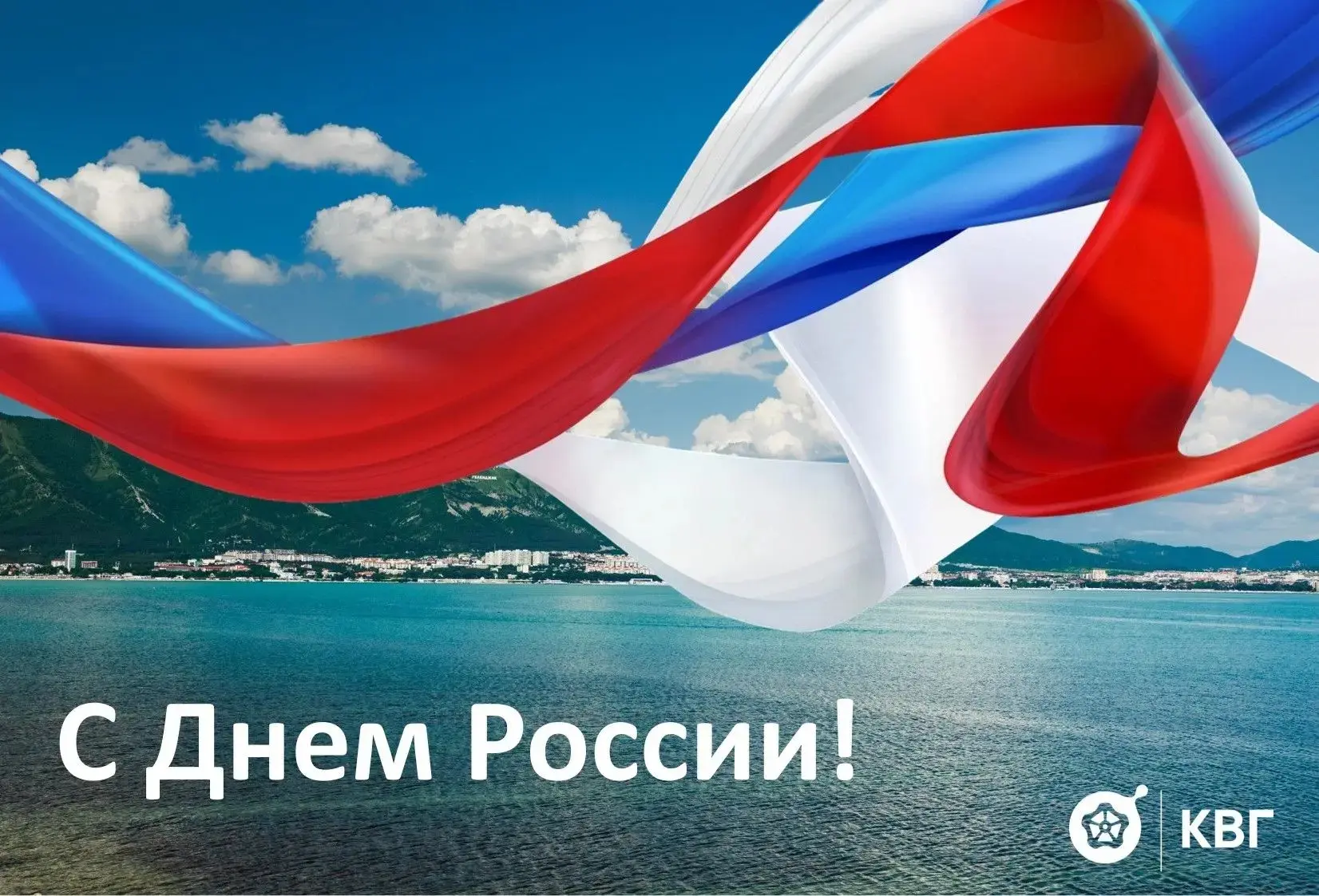 Уважаемые геленджичане и гости города, поздравляем вас с Днем России!
 
Этот праздник — яркое напоми