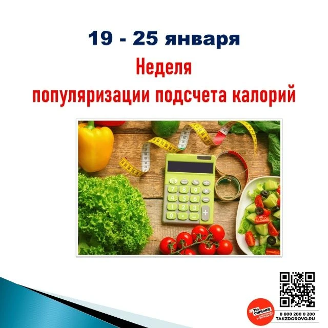 с 19 по 25 января пройдет Неделя подсчёта калорий
Пища представляет собой «упакованную» энергию, кот